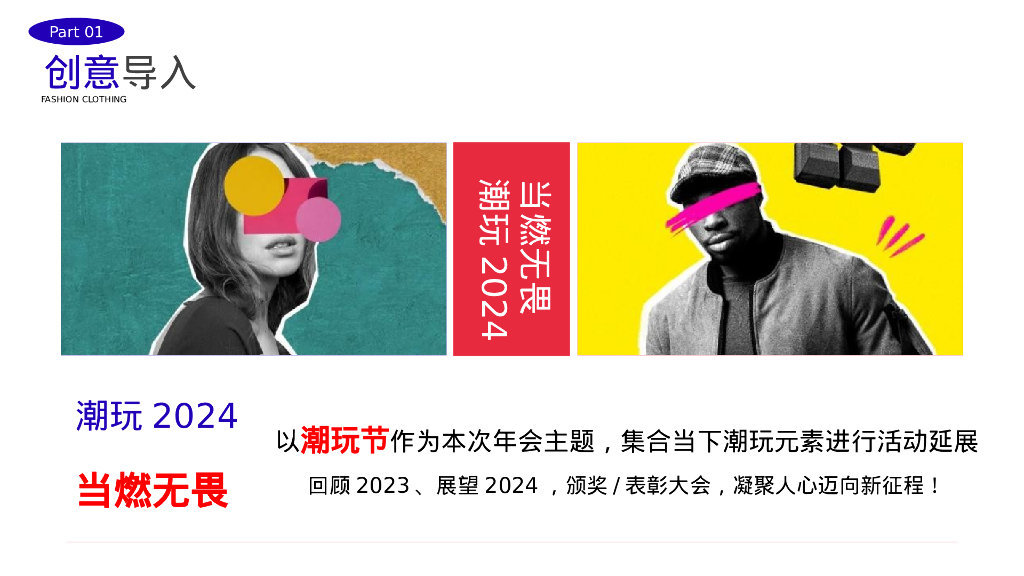 2024企业龙年潮流电音年会“当燃无畏 潮玩2024”活动策划方案_第5页