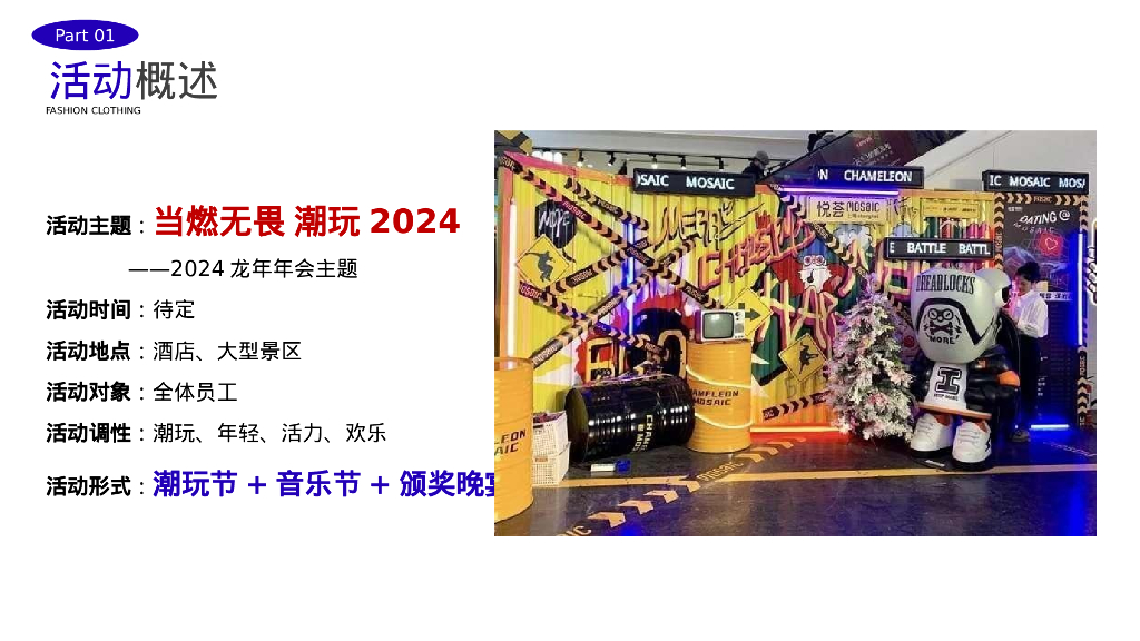 2024企业龙年潮流电音年会“当燃无畏 潮玩2024”活动策划方案_第7页