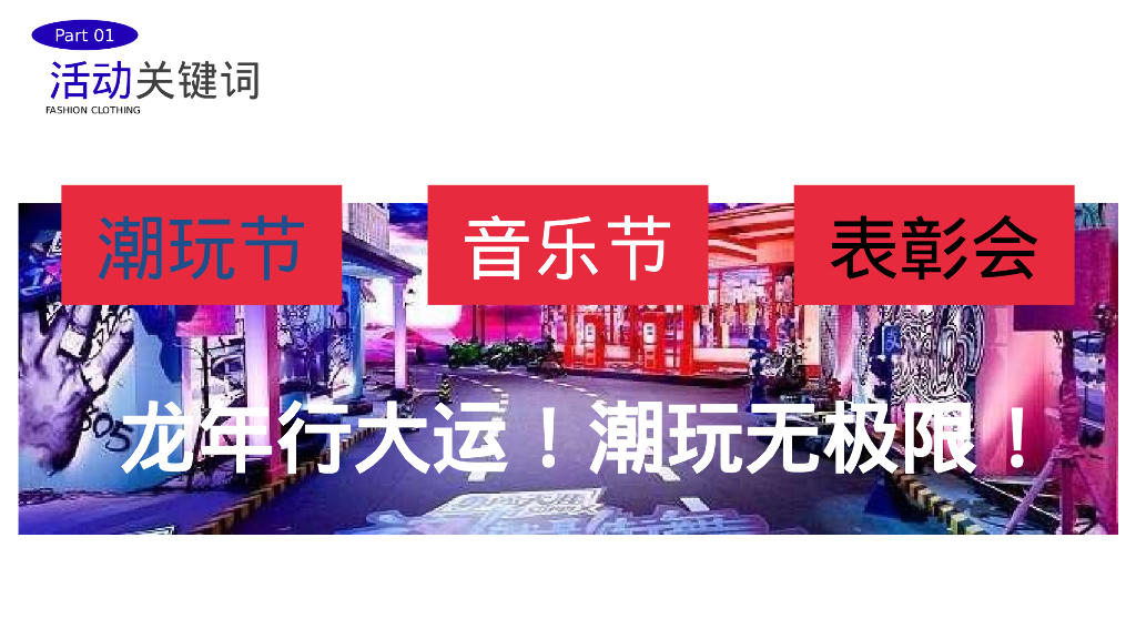 2024企业龙年潮流电音年会“当燃无畏 潮玩2024”活动策划方案_第8页