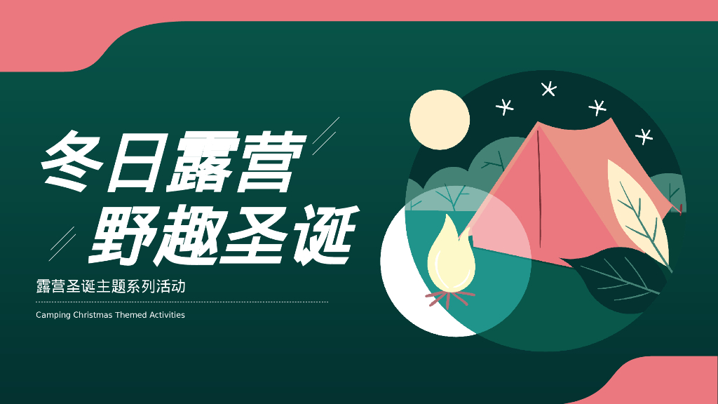 地产项目圣诞露营系列“冬日露营·野趣圣诞”活动策划方案