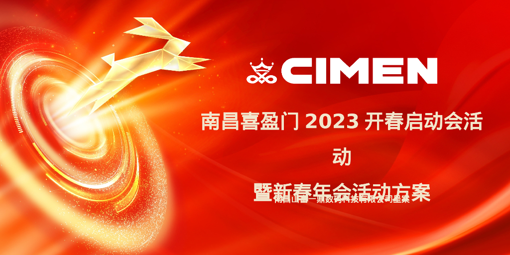 南昌喜盈门开春启动会暨新春年会活动方案