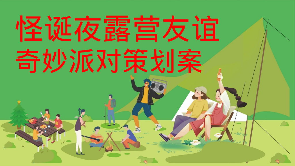 商业购物中心“怪诞夜露营派对”主题系列活动策划案