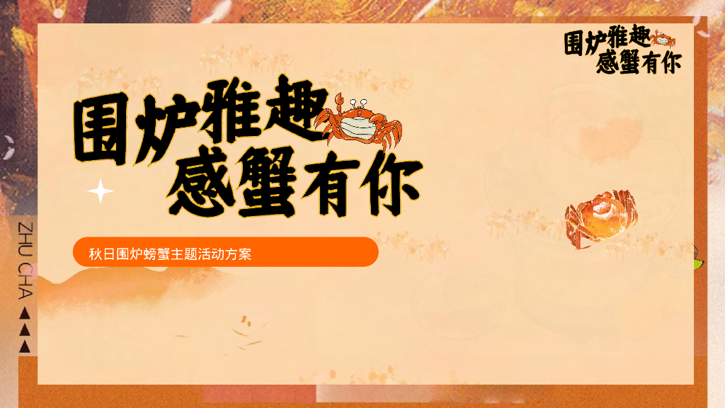 地产项目秋日系列“围炉雅趣  感蟹有你”活动策划方案