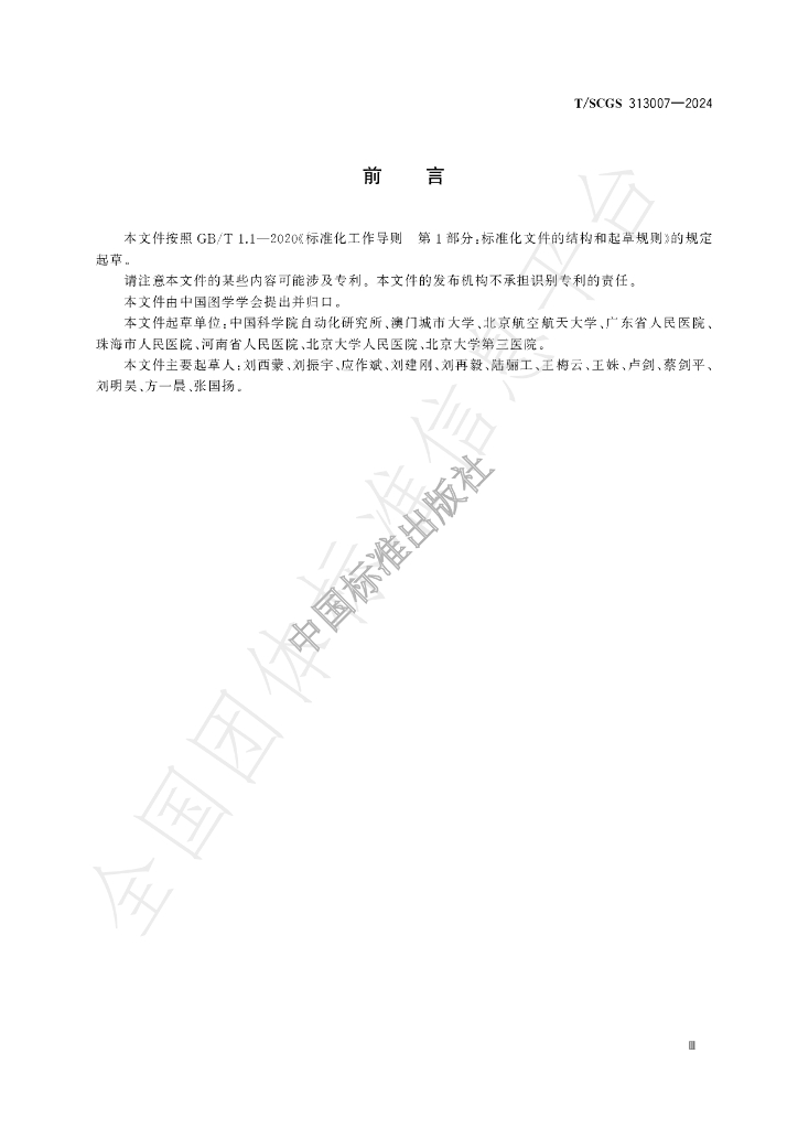 T/SCGS 313007-2024 标准预览