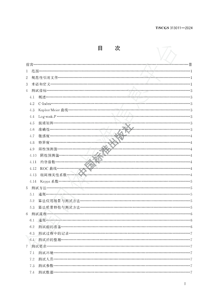 T/SCGS 313011-2024 标准预览