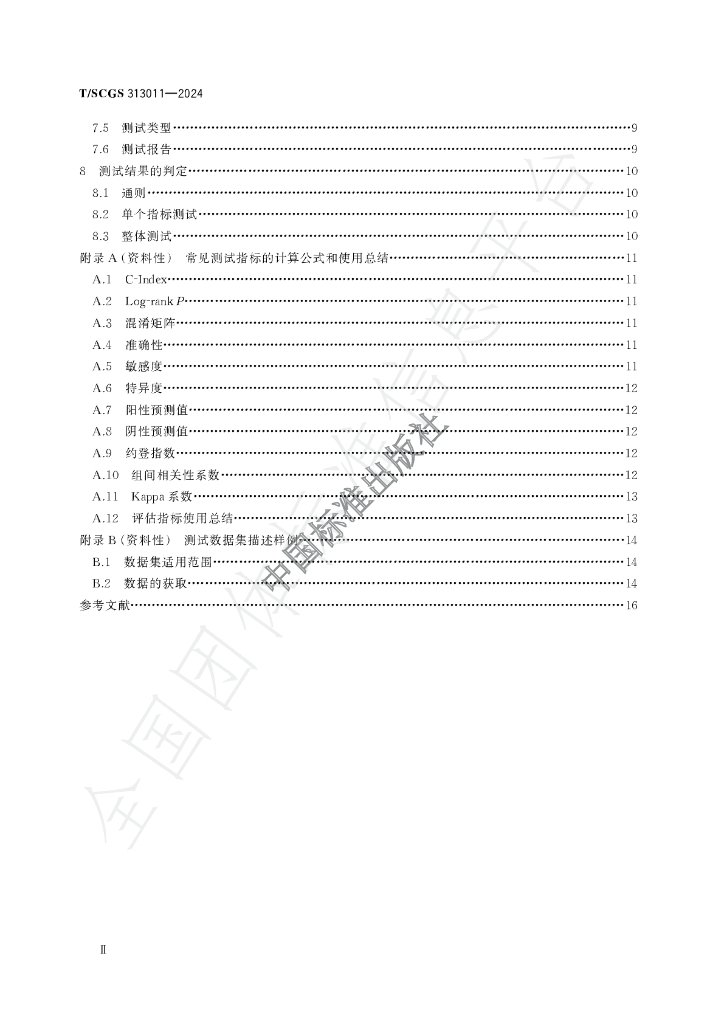 T/SCGS 313011-2024 标准预览