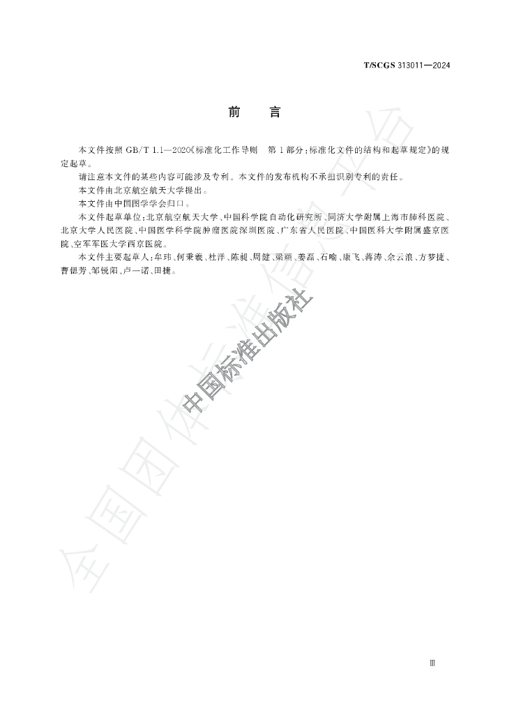T/SCGS 313011-2024 标准预览