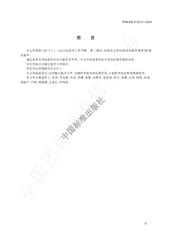 T/SCGS 313010-2024 标准预览