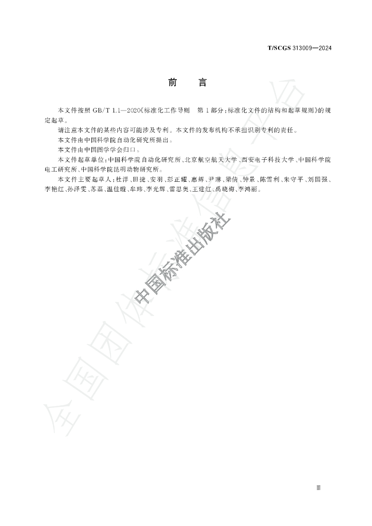 T/SCGS 313009-2024 标准预览