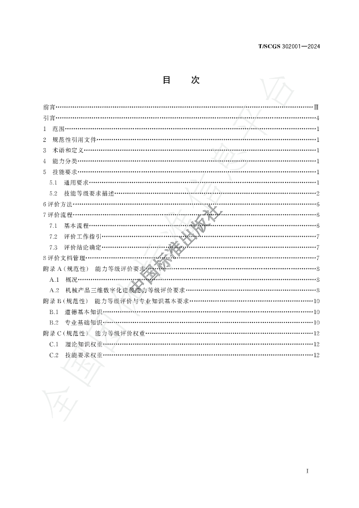 T/SCGS 302001-2024 标准预览