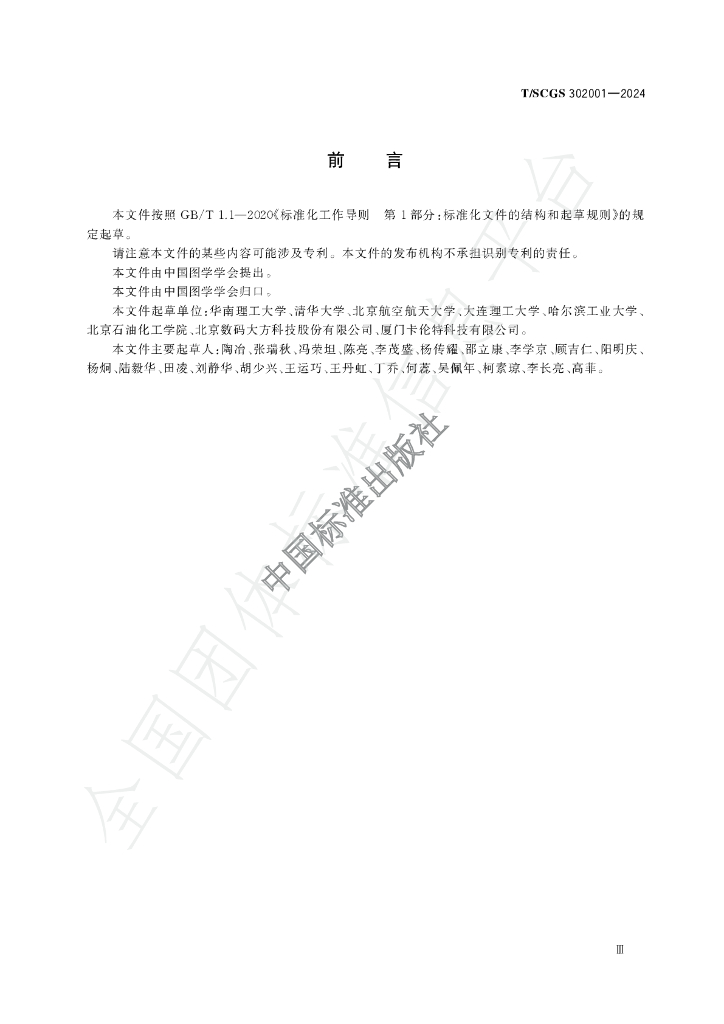 T/SCGS 302001-2024 标准预览