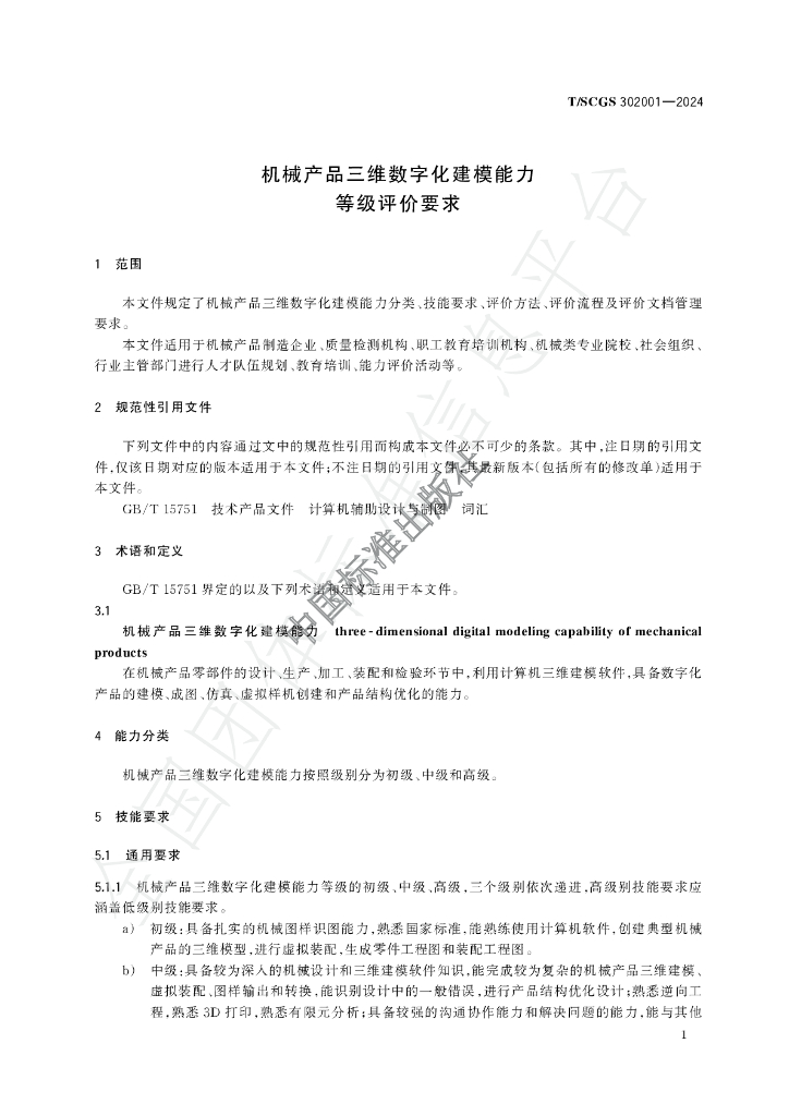 T/SCGS 302001-2024 标准预览