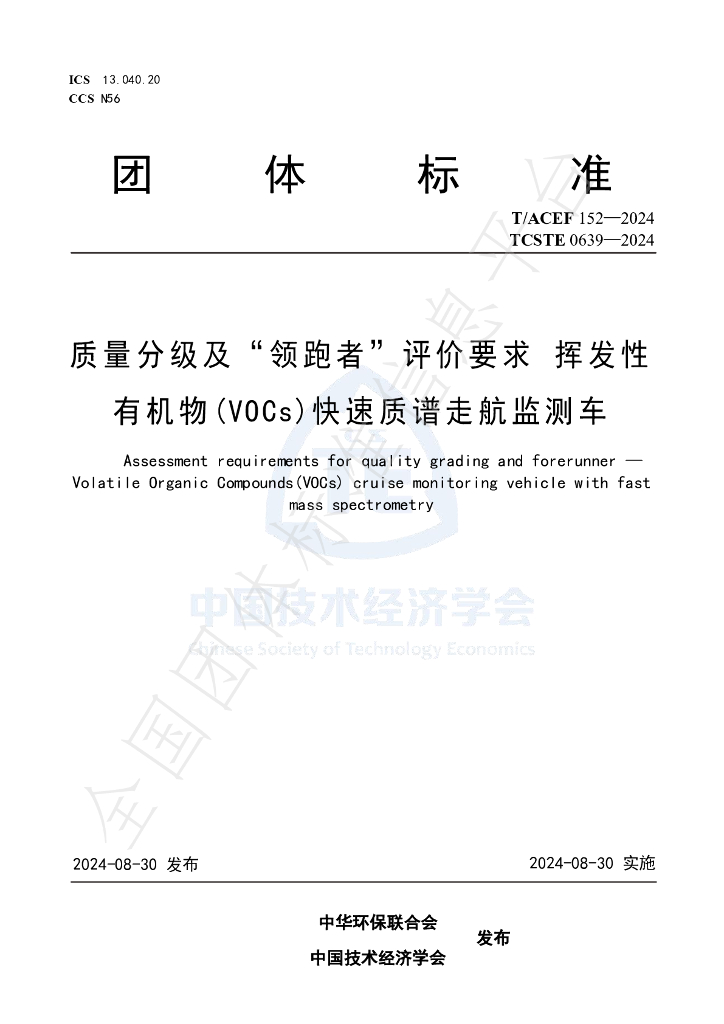 T/CSTE 0639-2024 标准预览