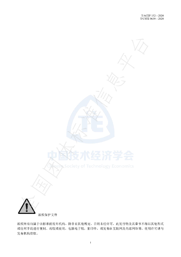 T/CSTE 0639-2024 标准预览