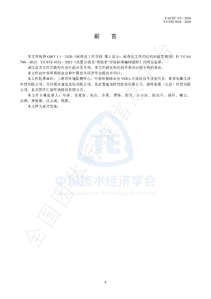 T/CSTE 0639-2024 标准预览