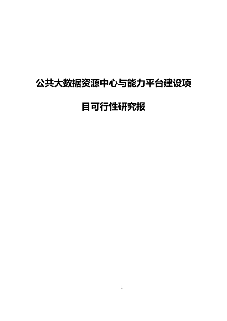 公共大数据资源中心与能力平台建设项目可行性研究报告