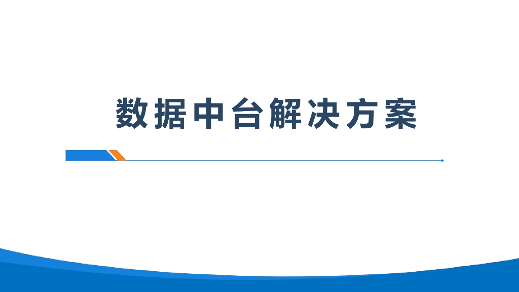 数据中台解决方案