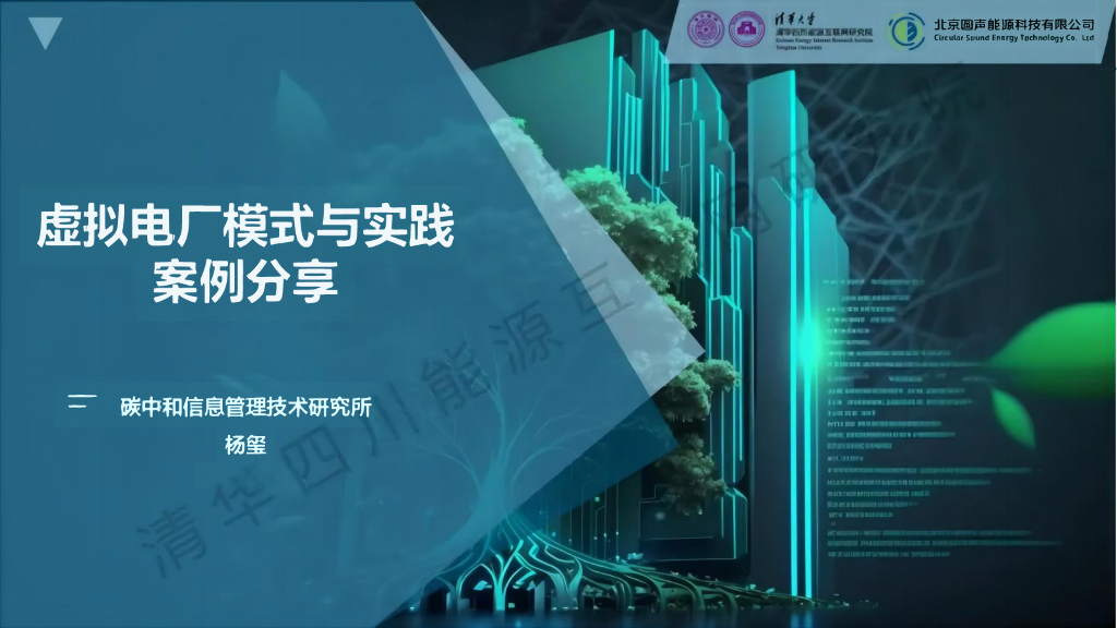 <em>碳中和</em>信息管理技术研究所（杨玺）：虚拟电厂模式与实践案例分享报告 海报