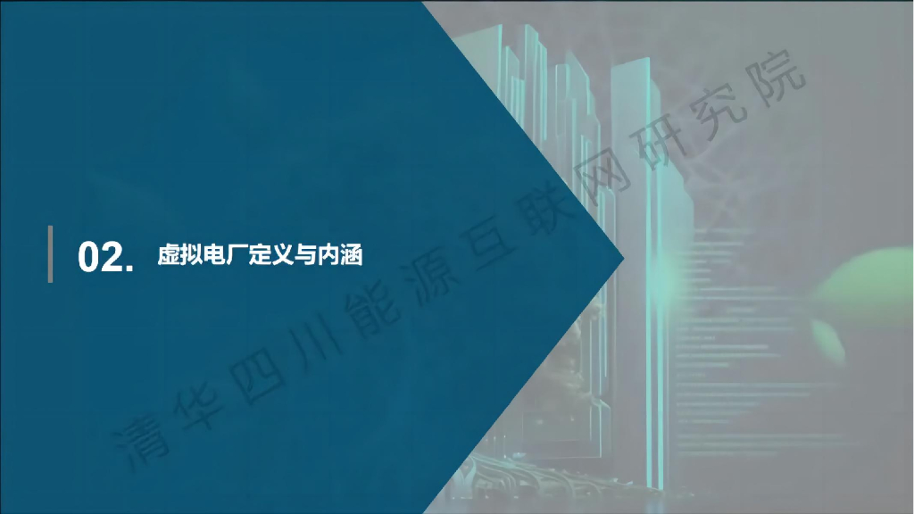碳中和信息管理技术研究所（杨玺）：虚拟电厂模式与实践案例分享报告_第8页