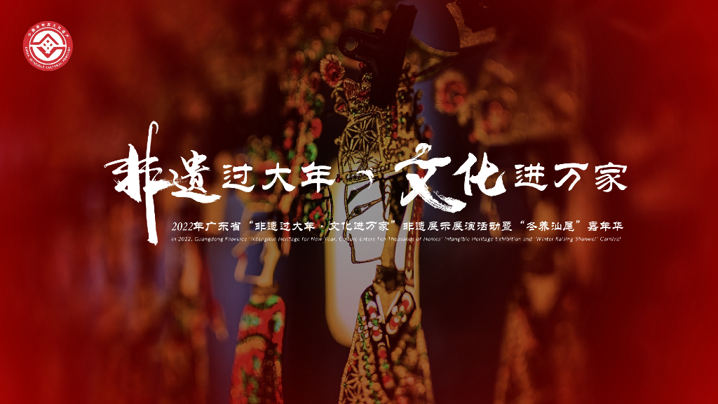 非遗过大年-文化进万家非遗展示展演活动暨冬养汕尾嘉年华策划方案
