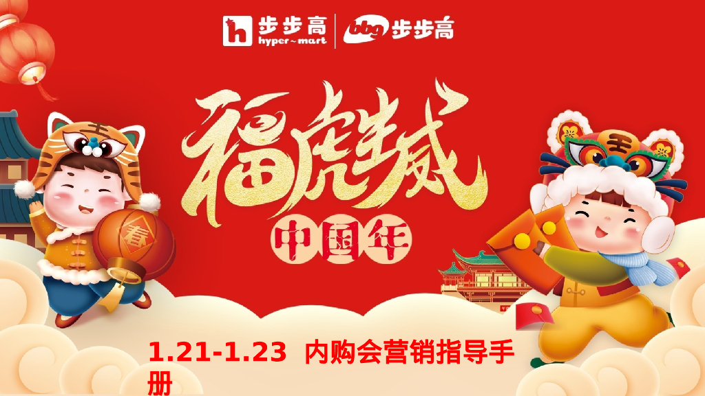 超市春节内购会营销指导手册