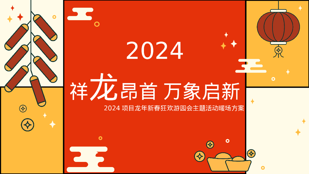祥龙昂首·万象启新龙年春节游园主题市集活动策划方案