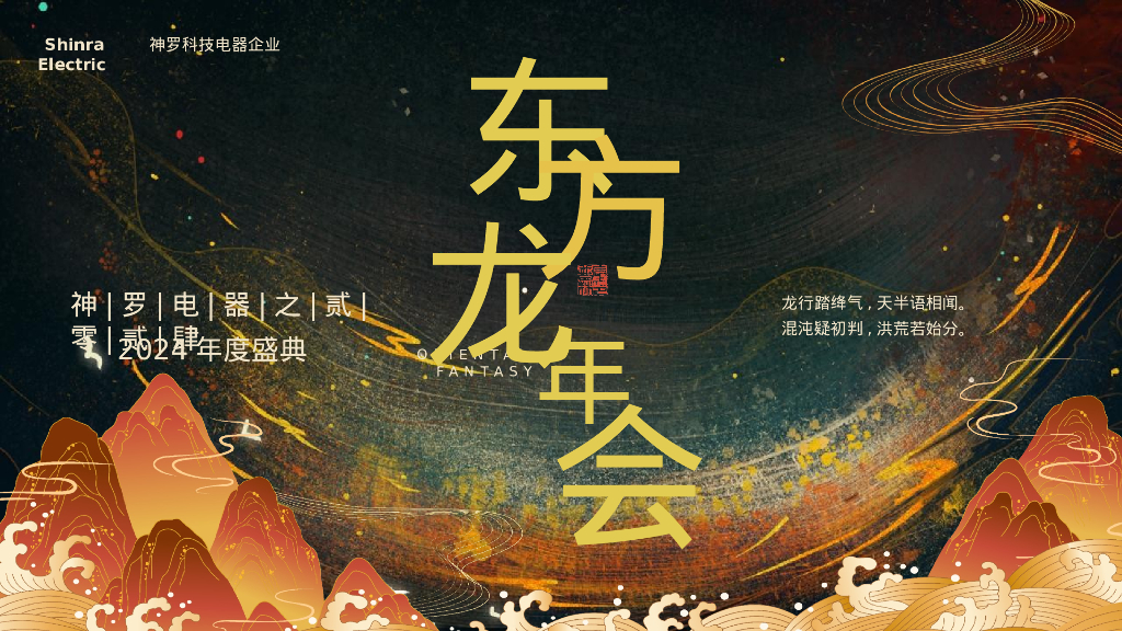 2024年度盛典“九龙齐聚 乘风而上”活动策划方案