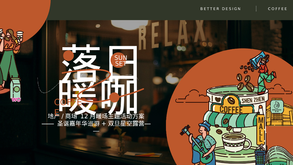 落日暖咖冬日圣诞嘉年华巡游 双旦星空露营月度主题嘉年华活动策划案