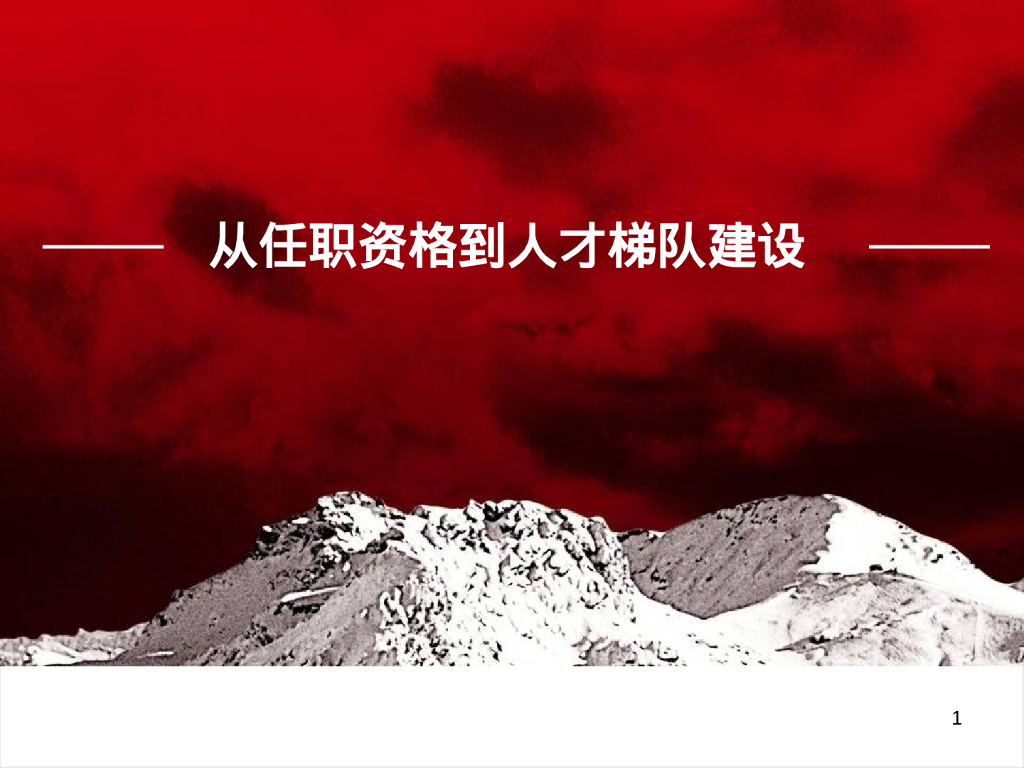 从任职资格到人才梯队建设培训PPT