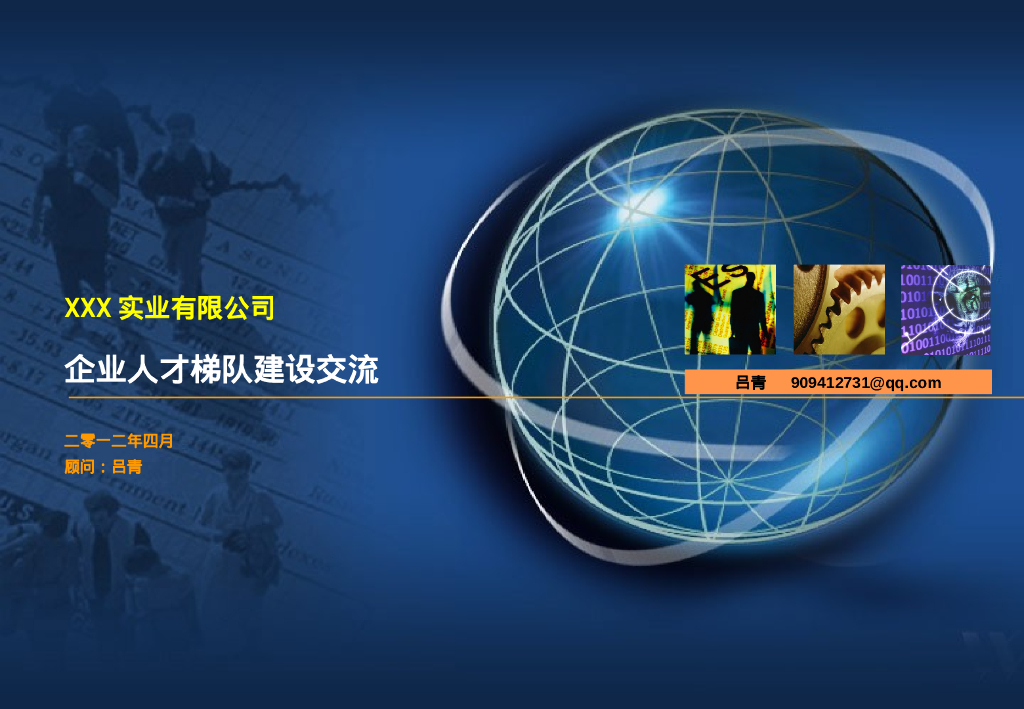 企业人才梯队建设培训资料