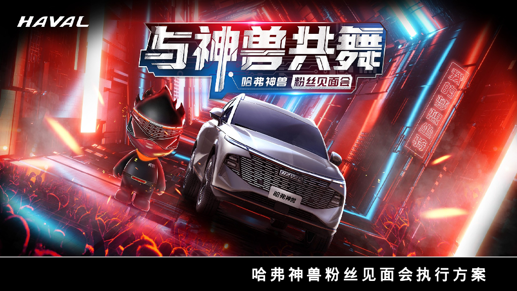 汽车品牌神兽粉丝见面会执行方案
