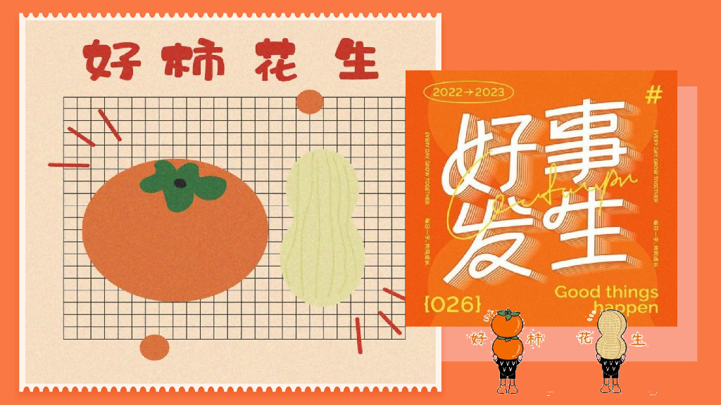 商业广场元旦新年柿子主题系列“好柿发生”活动策划方案