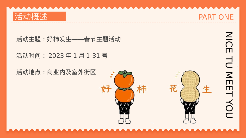 商业广场元旦新年柿子主题系列“好柿发生”活动策划方案_第7页