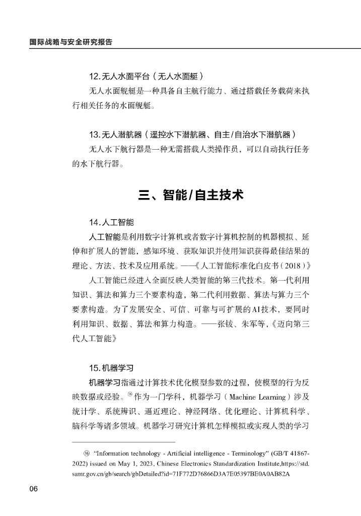 清华大学战略与安全研究中心：国际战略与安全研究报告（2024年第一期）-人工智能术语研究阶段性成果_第8页