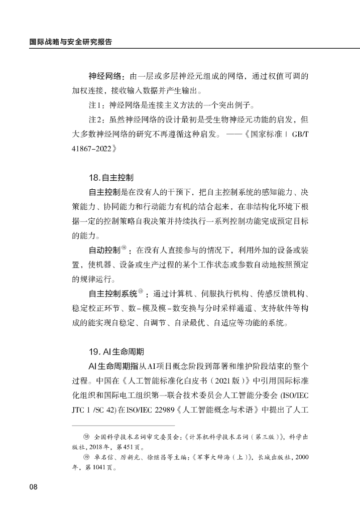 清华大学战略与安全研究中心：国际战略与安全研究报告（2024年第一期）-人工智能术语研究阶段性成果_第10页