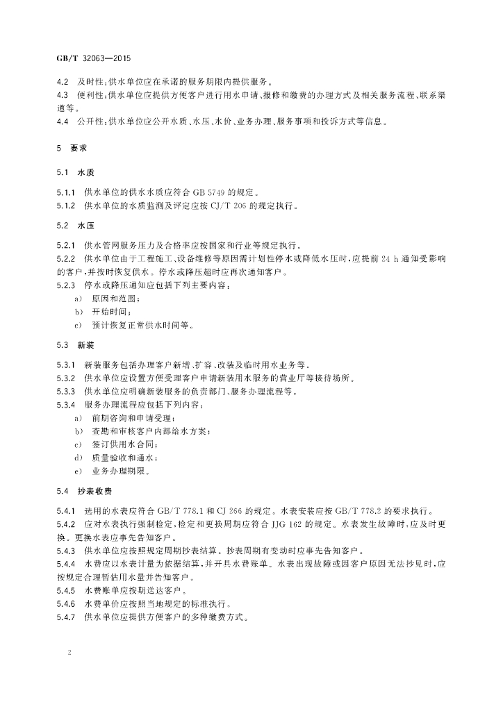 GB/T 32063-2015 标准预览