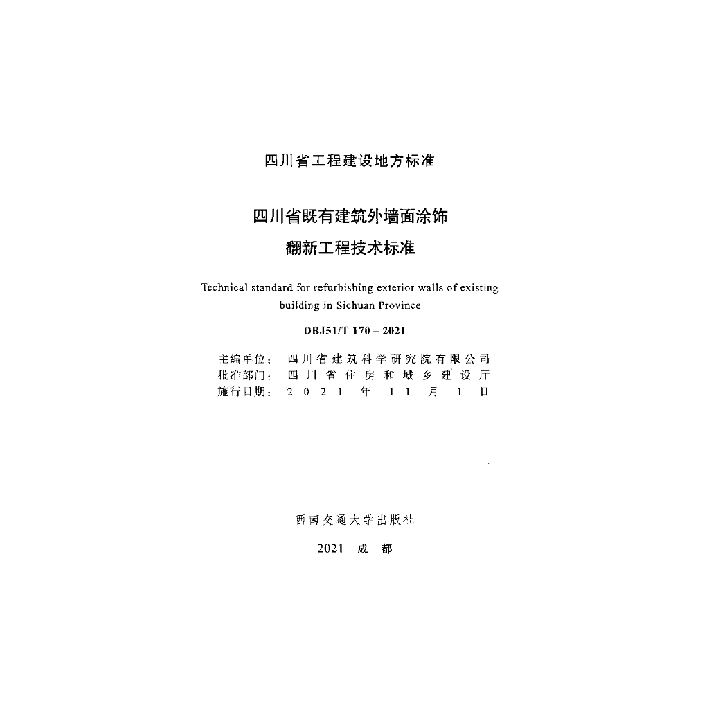 DBJ51/T 170-2021 标准预览