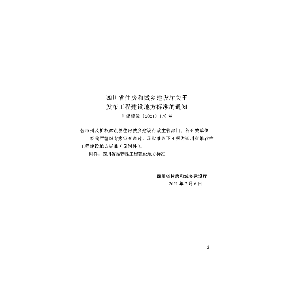 DBJ51/T 170-2021 标准预览