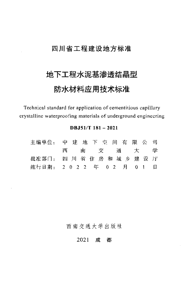 DBJ51/T 181-2021 标准预览