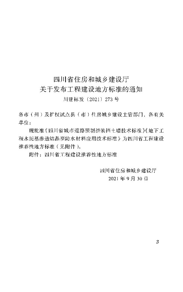 DBJ51/T 181-2021 标准预览