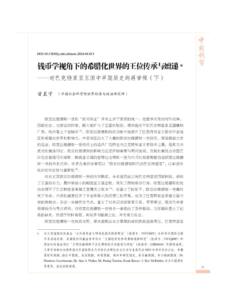 钱币学视角下的希腊化世界的王位传承与嬗递——对巴克特里亚王国中早期历史的再审视（下）
