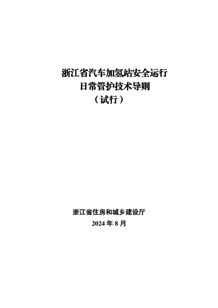 浙江省汽车加氢站安全运行日常管护技术导则（试行）