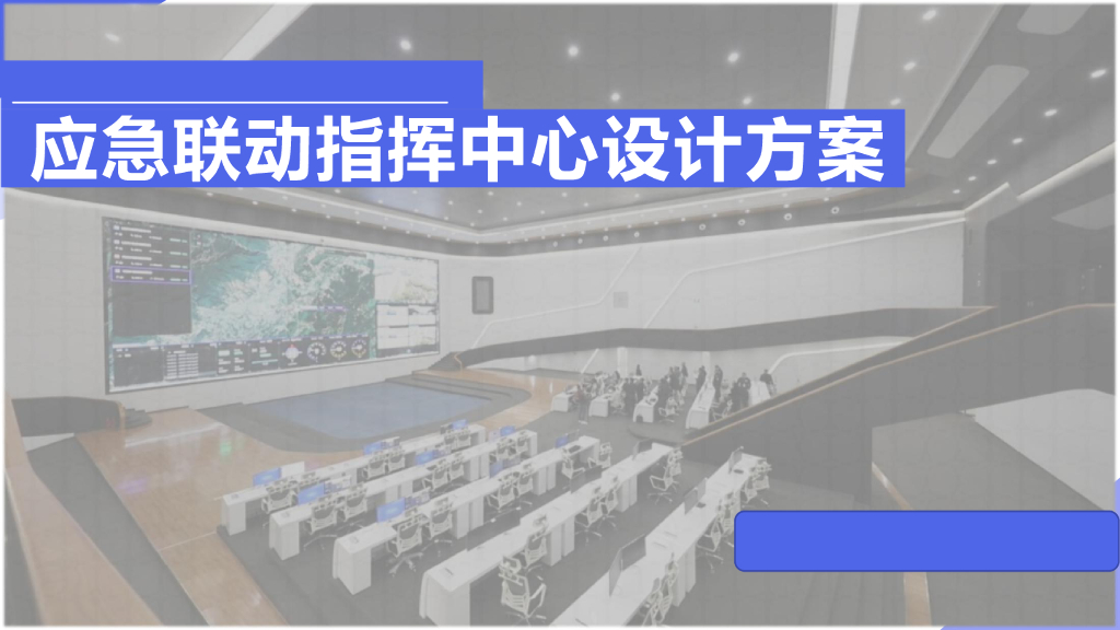 应急联动指挥中心设计方案