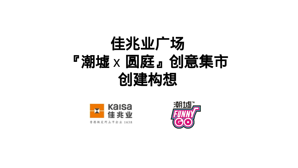 佳兆业：广场『潮墟x圆庭』创意集市创建构想