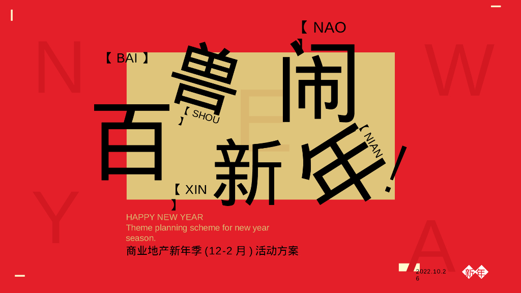 商业广场国风潮玩新年季“百兽闹新年”活动策划方案