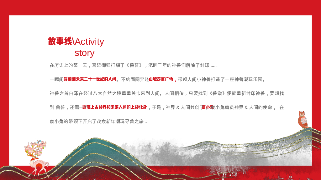 商业广场国风潮玩新年季“百兽闹新年”活动策划方案_第9页