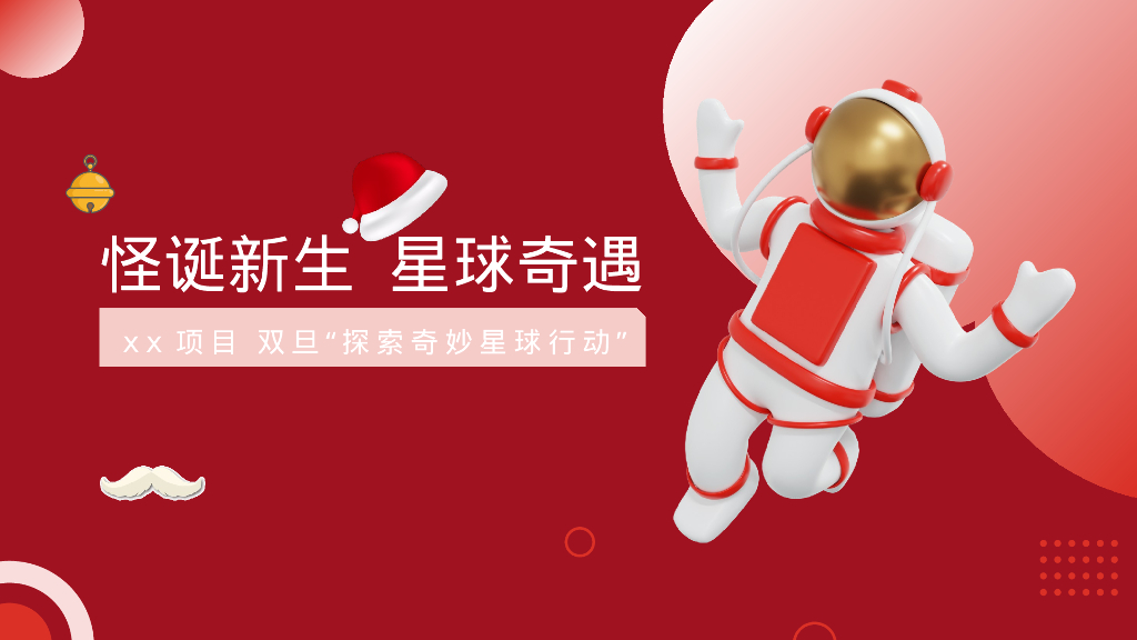 地产项目探索奇妙星球行动“怪诞新生 星球奇遇”活动策划方案