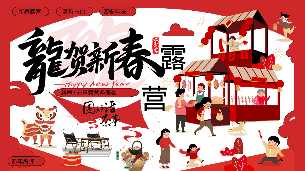 龙贺新春春节元旦露营季“新春露营趴 年货野集 烟花篝火 围炉煮茶”系列主题活动策划案