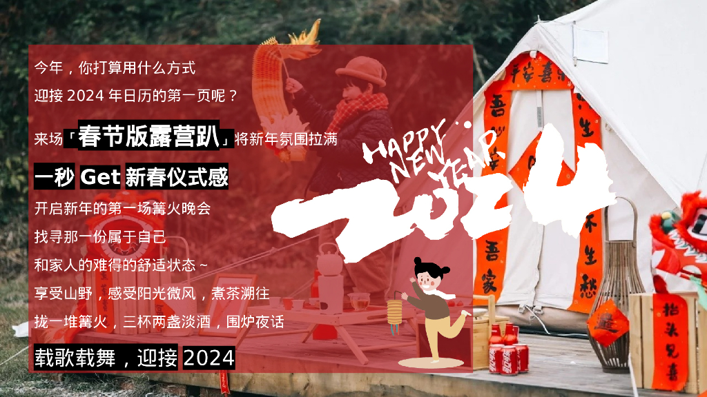 龙贺新春春节元旦露营季“新春露营趴 年货野集 烟花篝火 围炉煮茶”系列主题活动策划案_第3页