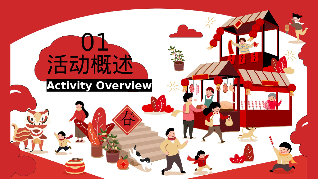 龙贺新春春节元旦露营季“新春露营趴 年货野集 烟花篝火 围炉煮茶”系列主题活动策划案_第5页